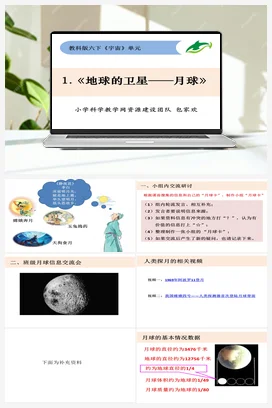 3.1《地球的卫星——月球》 课件+教案 教科版小学科学六年级下册