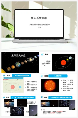 3.1《太阳系大家庭》 课件 教科版小学科学六年级下册