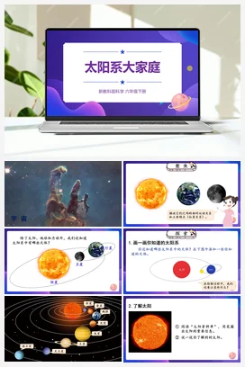 3.1《太阳系大家庭》（课件22ppt+视频+教案+素材） 教科版小学科学六年级下册