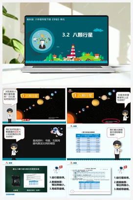 3.2《八颗行星》（课件+视频+教学设计+记录单） 教科版小学科学六年级下册