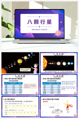 3.2《八颗行星》（课件21ppt+视频+教案+素材） 教科版小学科学六年级下册