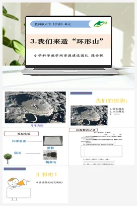 3.3《我们来造“环形山” 》 课件+教案 教科版小学科学六年级下册