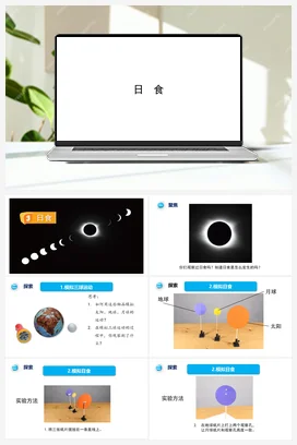 3.3《日食》PPT课件+视频素材 教科版小学科学六年级下册