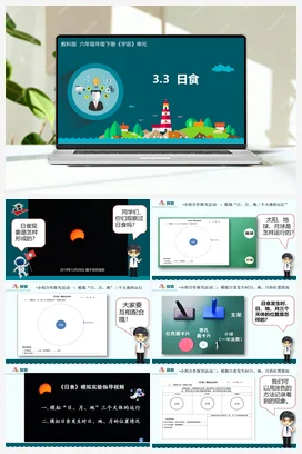 3.3《日食》（课件17ppt+视频+教学设计+记录单） 教科版小学科学六年级下册