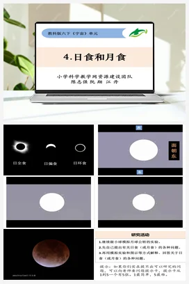 3.4《日食和月食》 课件+教案 教科版小学科学六年级下册