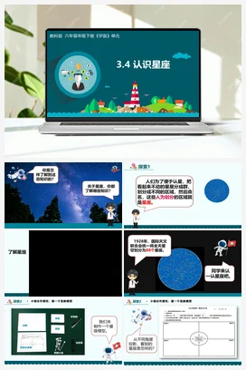 3.4《认识星座》（课件+视频+教学设计+记录单） 教科版小学科学六年级下册