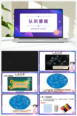 3.4《认识星座》（课件22ppt+视频+教案+素材） 教科版小学科学六年级下册