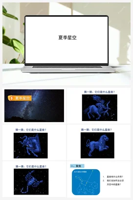 3.5《夏季星空》课件 教科版小学科学六年级下册