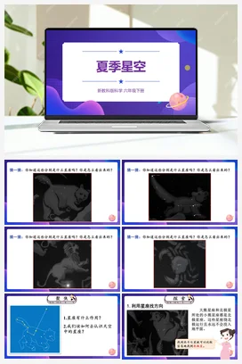 3.5《夏季星空》（课件+教案+视频+素材） 教科版小学科学六年级下册