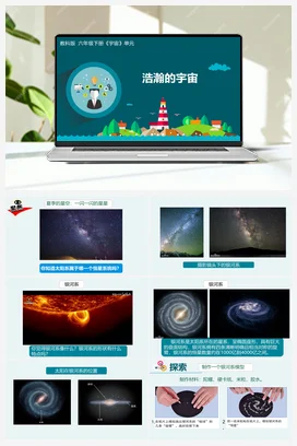 3.6 浩瀚的宇宙（课件16ppt+教学设计+记录单） 教科版小学科学六年级下册
