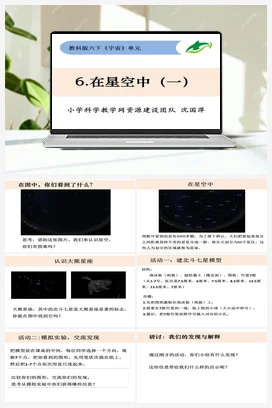 3.6《在星空中（一）》 课件+教案 教科版小学科学六年级下册