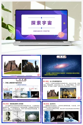 3.7《探索宇宙》（课件20ppt+视频+教案+素材） 教科版小学科学六年级下册