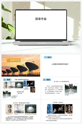 3.7《探索宇宙》 课件 教科版小学科学六年级下册