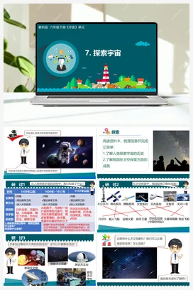 3.7《探索宇宙》（课件9ppt+教学设计+记录单） 教科版小学科学六年级下册