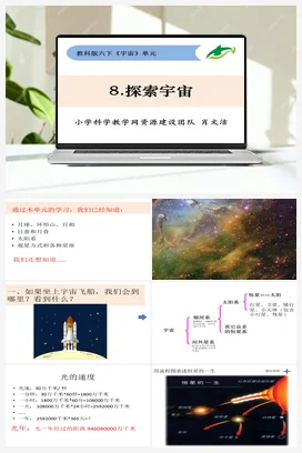 3.8《探索宇宙》 课件+教案 教科版小学科学六年级下册