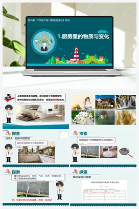 4.1《厨房里的物质与变化》（课件18ppt+视频+教案+记录单+素材） 教科版小学科学六年级下册