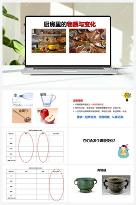 4.1《厨房里的物质与变化》 教科版小学科学六年级下册