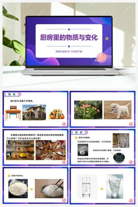 4.1《厨房里的物质与变化》（课件21ppt+教案+素材） 教科版小学科学六年级下册