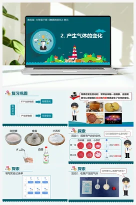 4.2《产生气体的变化》（课件15ppt+教学设计+记录单） 教科版小学科学六年级下册