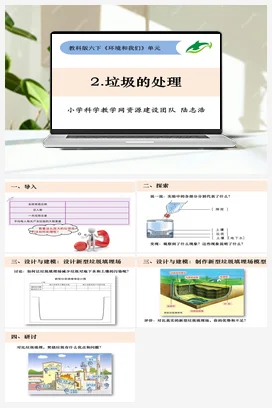 4.2《垃圾的处理》 课件+教案 教科版小学科学六年级下册