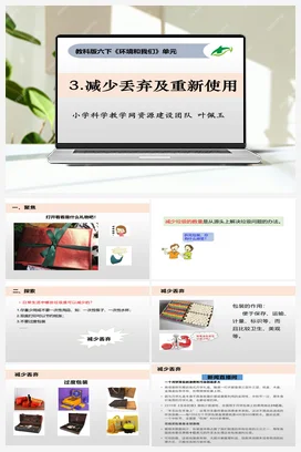 4.3《减少丢弃及重新使用》 课件+教案 教科版小学科学六年级下册