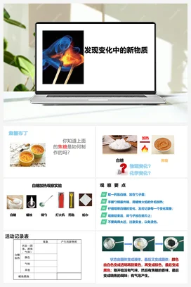 4.3《发现变化中的新物质》PPT课件+视频素材 教科版小学科学六年级下册
