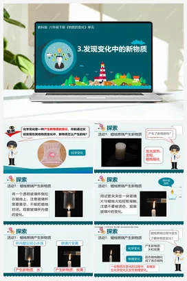 4.3《发现变化中的新物质》（课件15ppt +教案+记录单） 教科版小学科学六年级下册