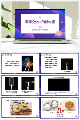 4.3《发现变化中的新物质》（课件20ppt+视频+教案+素材） 教科版小学科学六年级下册