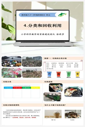 4.4《分类和回收利用》 课件+教案 教科版小学科学六年级下册