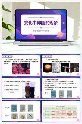 4.4《变化中伴随的现象》（课件14ppt+视频 +教案+素材） 教科版小学科学六年级下册