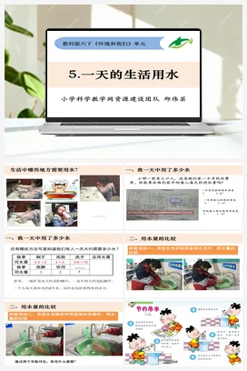 4.5《一天的生活用水》 课件+教案 教科版小学科学六年级下册