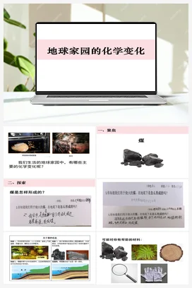 4.5《地球家园的化学变化》 课件 教科版小学科学六年级下册