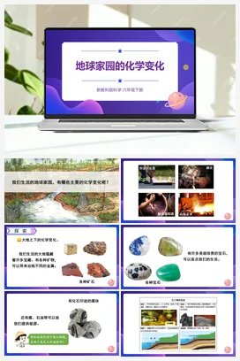 4.5《地球家园的化学变化》（课件20ppt+素材+教案） 教科版小学科学六年级下册