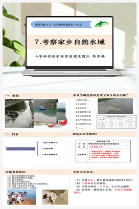 4.7《考察家乡水资源》 课件+教案 教科版小学科学六年级下册
