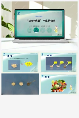 “淀粉+碘酒”产生新物质 课件+说课稿+视频 教科版小学科学六年级下册