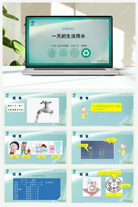 一天的生活用水 课件+说课稿+视频 教科版小学科学六年级下册