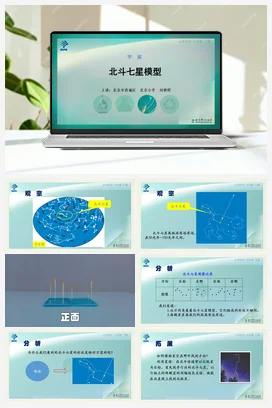 北斗七星模型 课件+说课稿+视频 教科版小学科学六年级下册