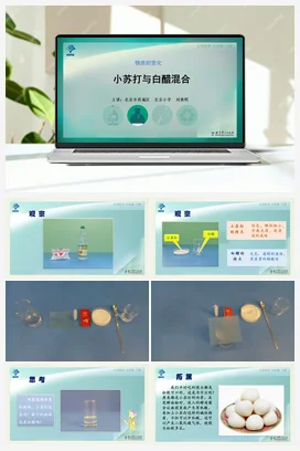 小苏打与白醋混合 课件+说课稿+视频 教科版小学科学六年级下册