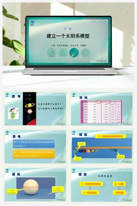 建立一个太阳系模型 课件+说课稿+视频 教科版小学科学六年级下册