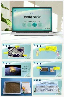 我们来造“环形山” 课件+说课稿+视频 教科版小学科学六年级下册