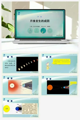 月食发生的成因 课件+说课稿+视频 教科版小学科学六年级下册