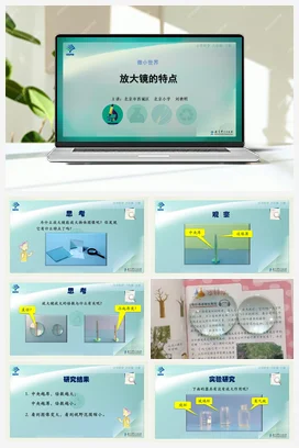 放大镜的特点 课件+说课稿+视频 教科版小学科学六年级下册