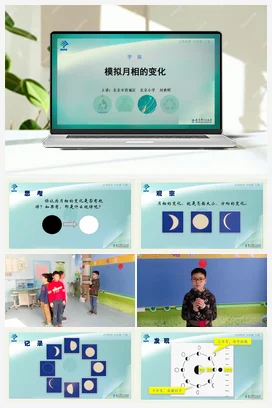 模拟月相的变化 课件+说课稿+视频 教科版小学科学六年级下册