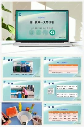 统计我家一天的垃圾 课件+说课稿+视频 教科版小学科学六年级下册