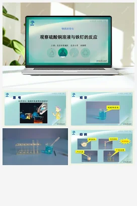 观察硫酸铜溶液与铁钉的反应 课件+说课稿+视频 教科版小学科学六年级下册