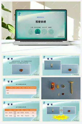 观察铁锈 课件+说课稿+视频 教科版小学科学六年级下册