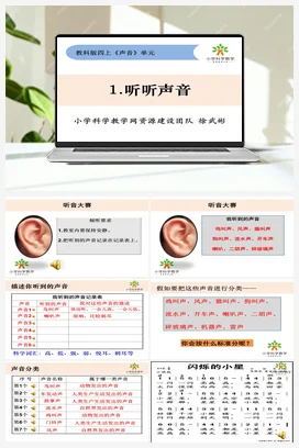 1.1.听听声音 课件+教案 教科版小学科学四年级上册