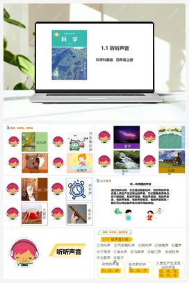1.1《听听声音》教案+课件+练习题 教科版小学科学四年级上册