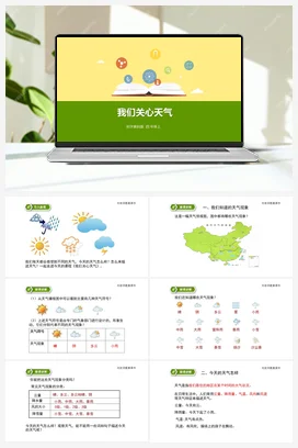 1.1我们关心天气（课件+教案+练习） 教科版小学科学四年级上册