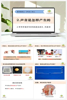 1.2.声音是怎样产生的 课件+教案 教科版小学科学四年级上册